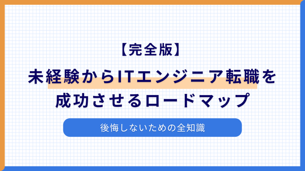【完全版】未経験からITエンジニア転職を成功させるロードマップ｜後悔しないための全知識