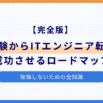 未経験からITエンジニア転職のアイキャッチ画像