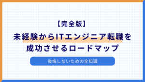 【完全版】未経験からITエンジニア転職を成功させるロードマップ｜後悔しないための全知識