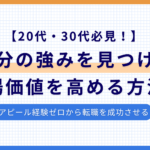 20代・30代必見！アピール経験ゼロから自分の強みを見つけて市場価値を高める方法！スキルなしで転職は無理？のアイキャッチ画像