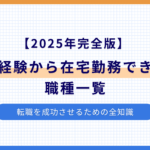 未経験から在宅勤務のイメージ画像