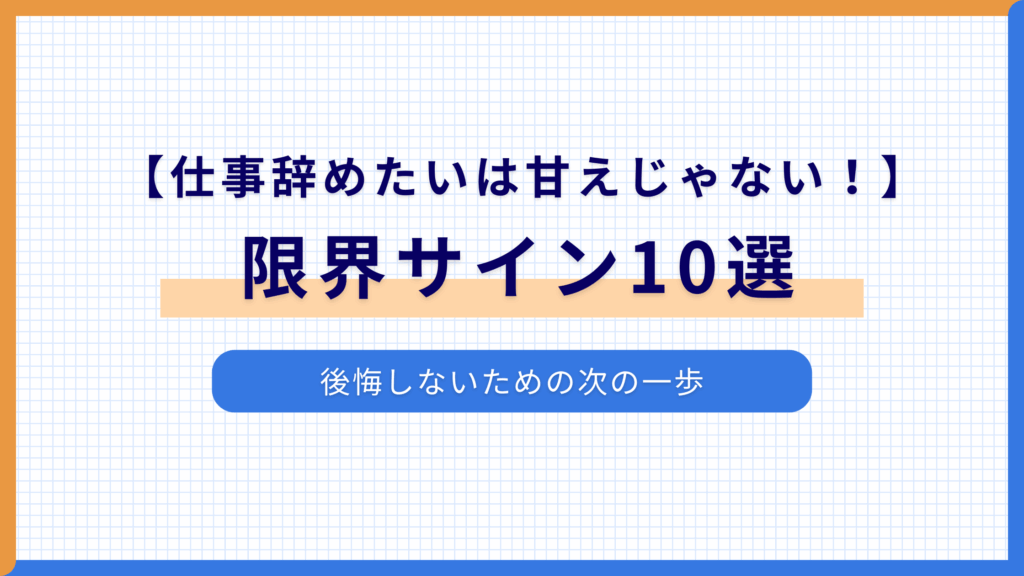 【仕事辞めたいは甘えじゃない！】限界サイン10選と後悔しないための次の一歩