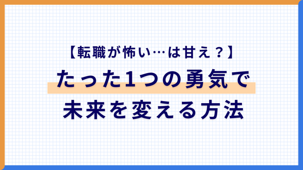 転職が怖い…は甘え？不安の正体と、たった1つの勇気で未来を変える方法