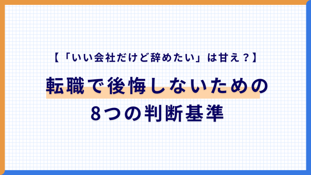 「いい会社だけど辞めたい」は甘え？転職で後悔しないための8つの判断基準