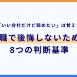 転職で後悔しないための 8つの判断基準のアイキャッチ