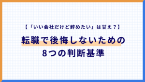 「いい会社だけど辞めたい」は甘え？転職で後悔しないための8つの判断基準