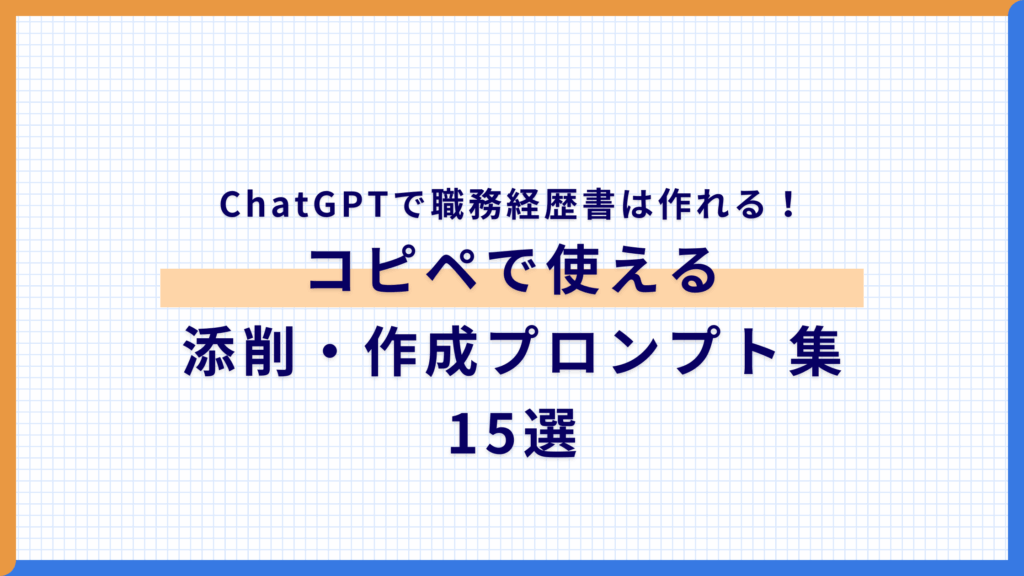 ChatGPTで職務経歴書は作れる！コピペで使える添削・作成プロンプト集15選