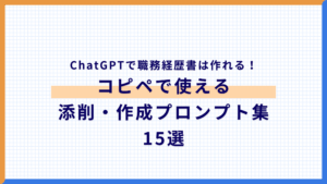 ChatGPTで職務経歴書は作れる！コピペで使える添削・作成プロンプト集15選