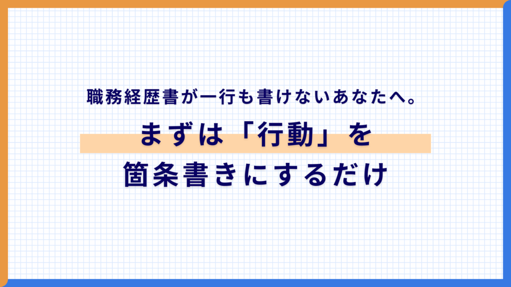 職務経歴書が一行も書けないあなたへ。まずは「行動」を箇条書きにするだけ