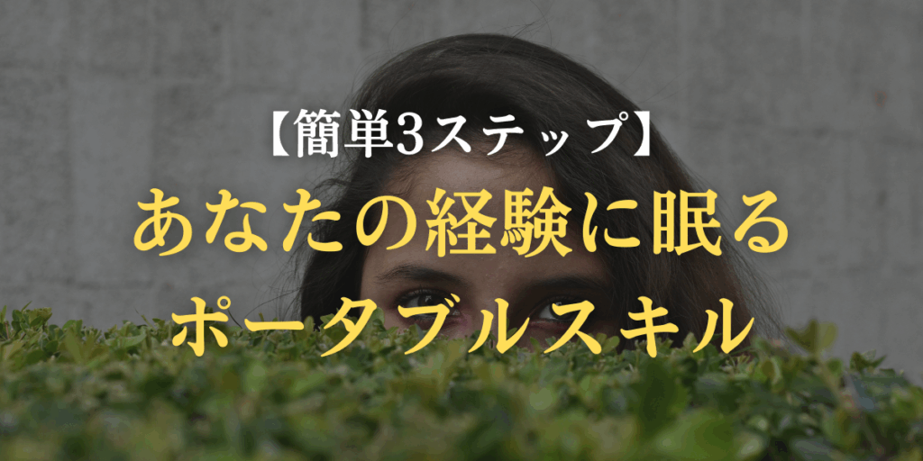 あなたの経験に眠るポータブルスキルを見つけ出す方法の画像