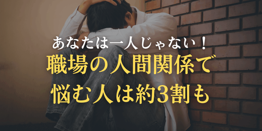 職場の人間関係で悩む人は約3割の画像