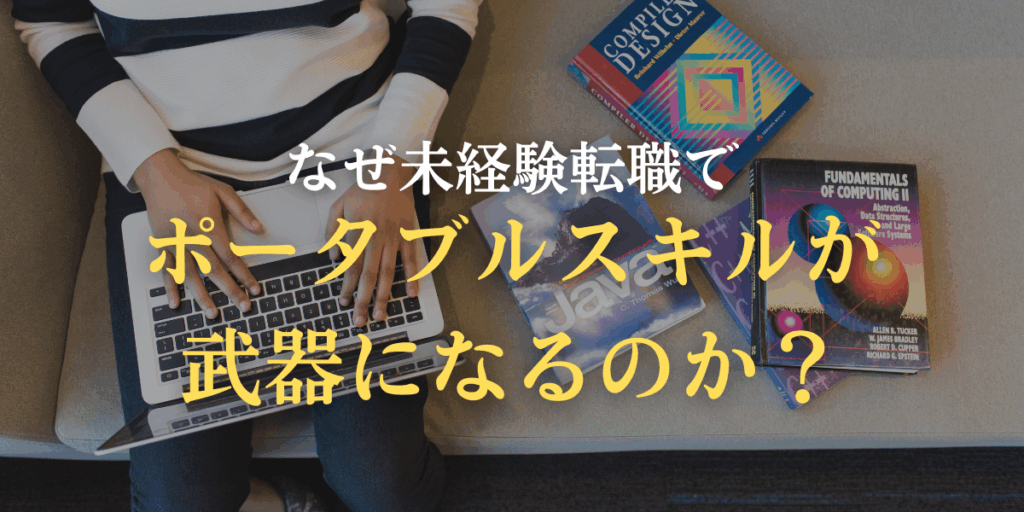 なぜ未経験転職で「ポータブルスキル」が最強の武器になるのか？の画像