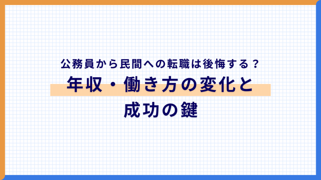 公務員から民間への転職は後悔する？リアルな年収・働き方の変化と成功の鍵