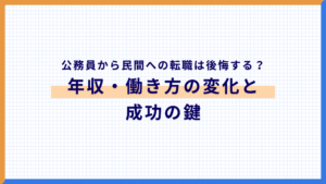 公務員から民間への転職は後悔する？リアルな年収・働き方の変化と成功の鍵