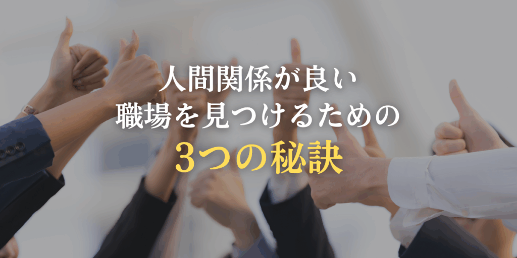 人間関係が良い職場を見つけるための3つの秘訣の画像
