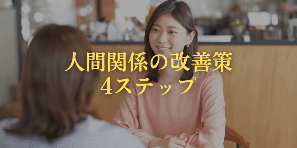人間関係の改善策4ステップの画像