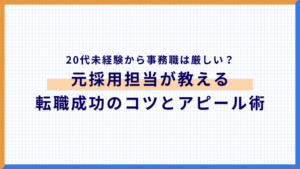 20代未経験から事務職は厳しい？元採用担当が教える転職成功のコツとアピール術