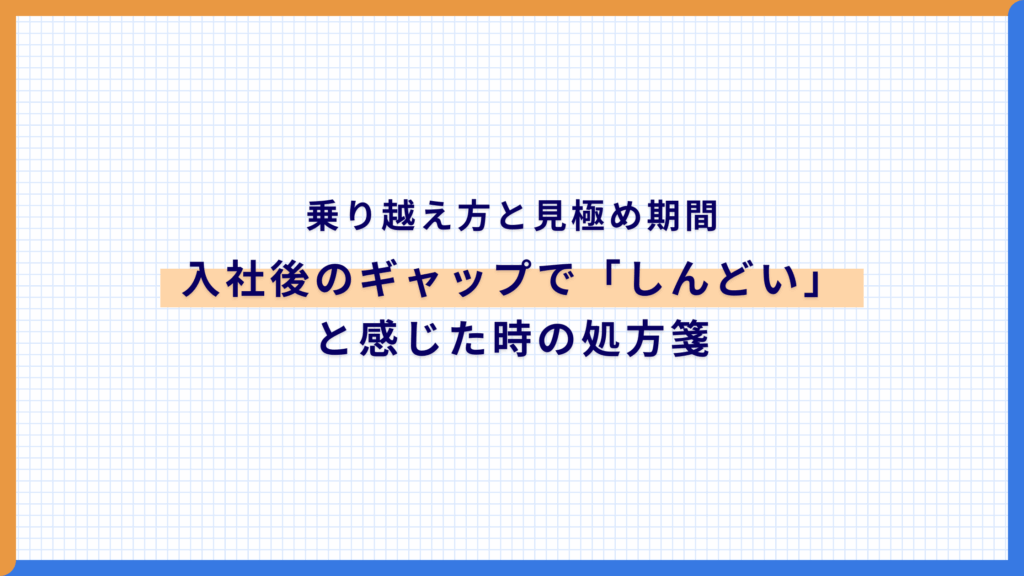 入社後のギャップで「しんどい」と感じた時の処方箋|乗り越え方と見極め期間