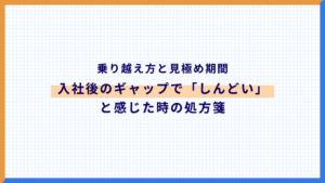 入社後のギャップで「しんどい」と感じた時の処方箋|乗り越え方と見極め期間