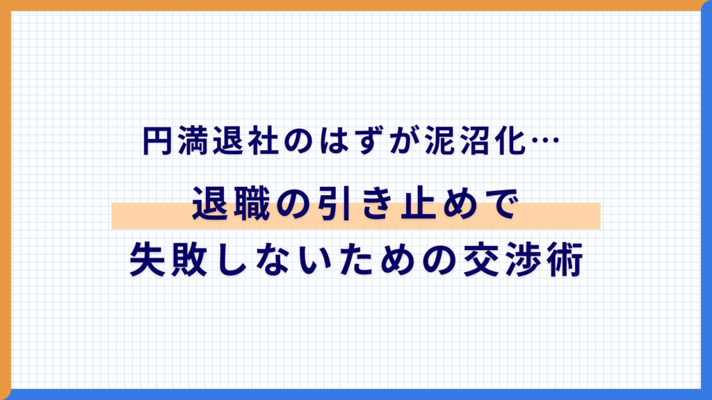 【体験談】円満退社のはずが泥沼化…退職の引き止めで失敗しないための交渉術