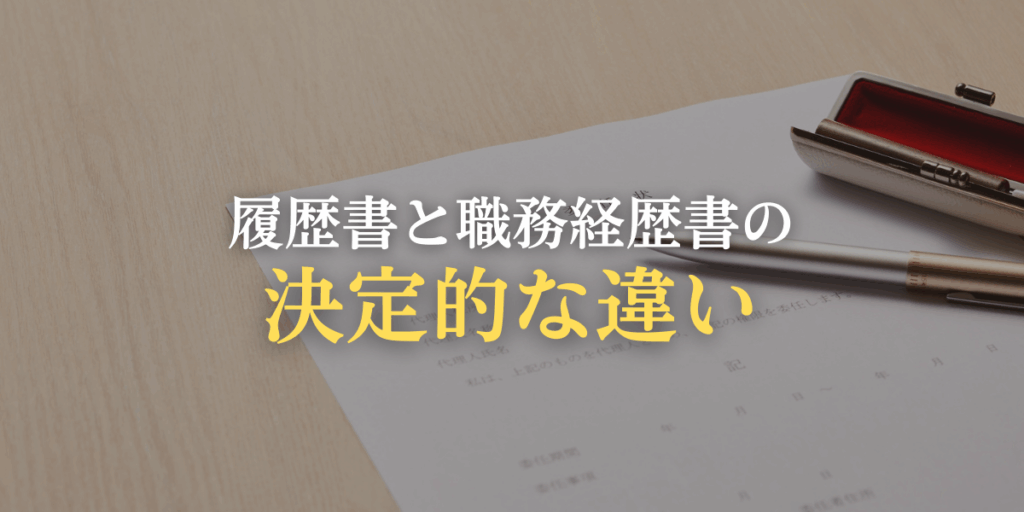 履歴書と職務経歴書の決定的な違いの画像