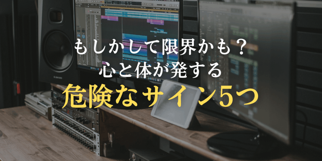 心と体が発する危険なサイン5つの画像