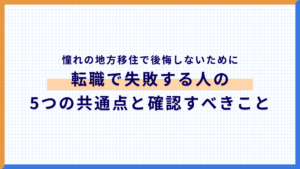 憧れの地方移住で後悔しないために。転職で失敗する人の5つの共通点と確認すべきこと
