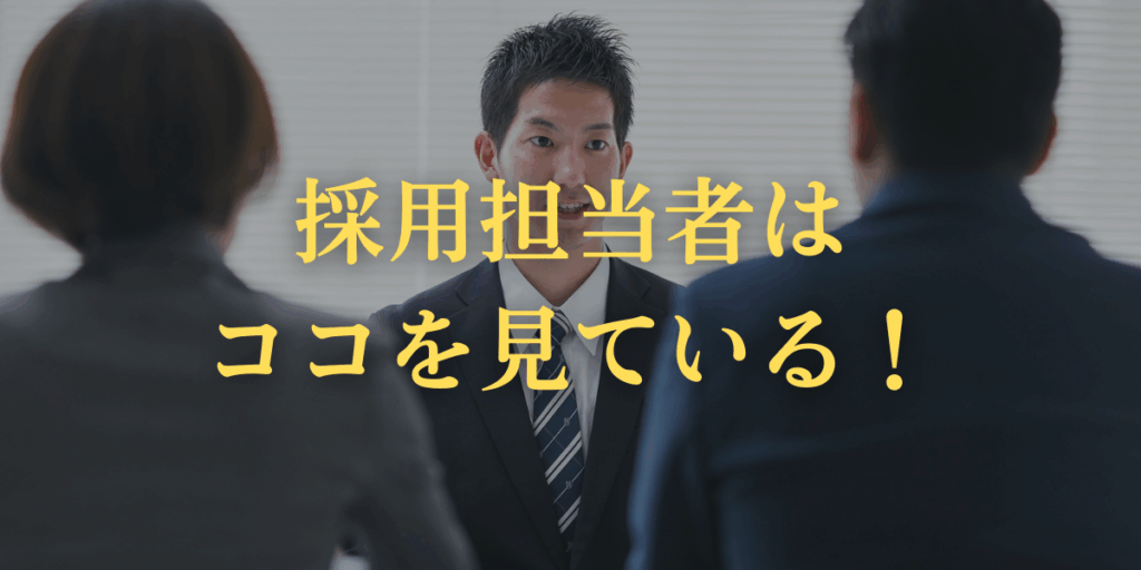 採用担当者はココを見ている！の画像