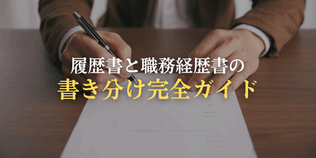 履歴書と職務経歴書の書き分け完全ガイドの画像