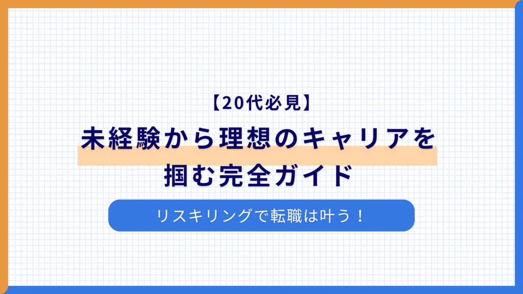 【20代必見】リスキリングで転職は叶う！未経験から理想のキャリアを掴む完全ガイド