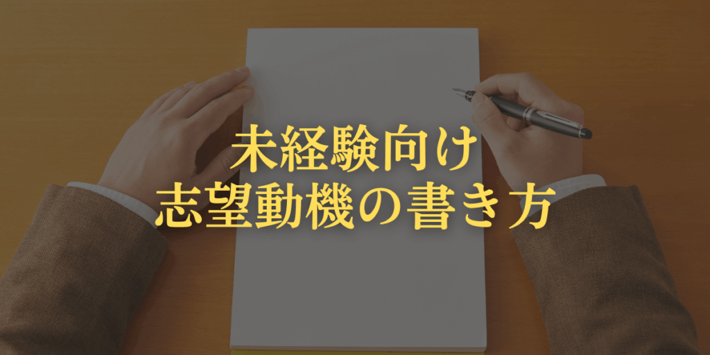 未経験向け志望動機の書き方の画像