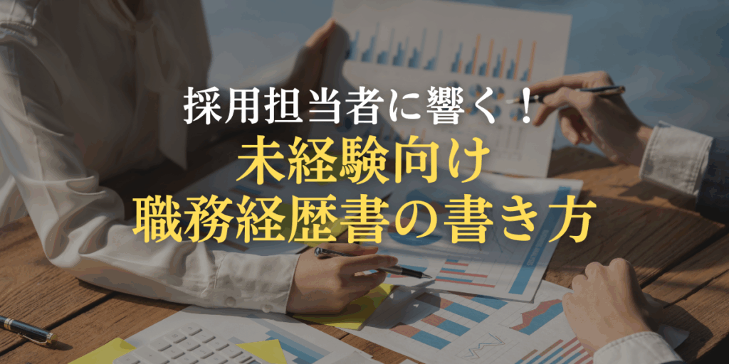 未経験向け職務経歴書の書き方の画像