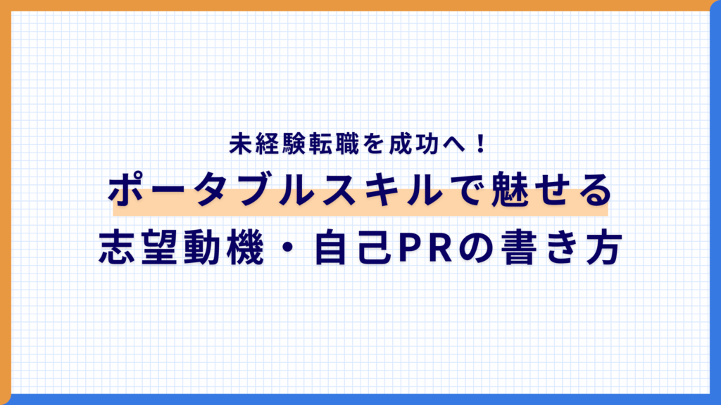未経験転職を成功へ！ポータブルスキルで魅せる志望動機・自己PRの書き方