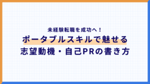 未経験転職を成功へ！ポータブルスキルで魅せる志望動機・自己PRの書き方