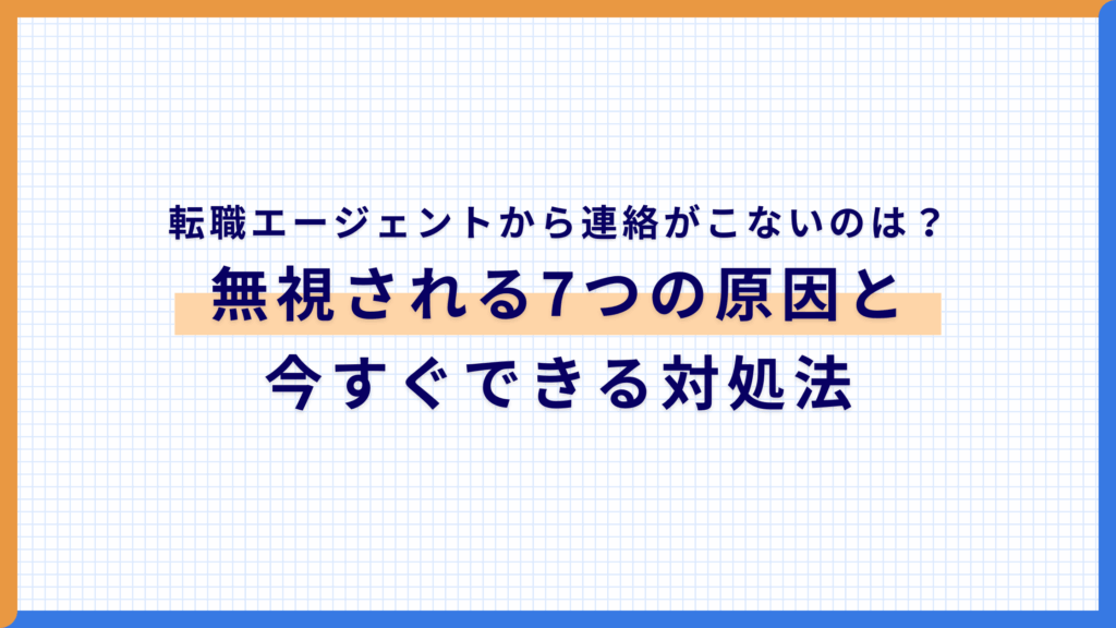 転職エージェントから連絡がこないのはなぜ？無視される7つの原因と今すぐできる対処法