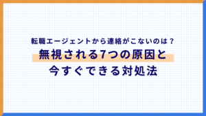転職エージェントから連絡がこないのはなぜ?無視される7つの原因と今すぐできる対処法
