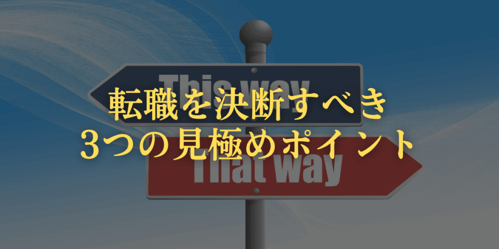転職を決断すべき3つの見極めポイントの画像