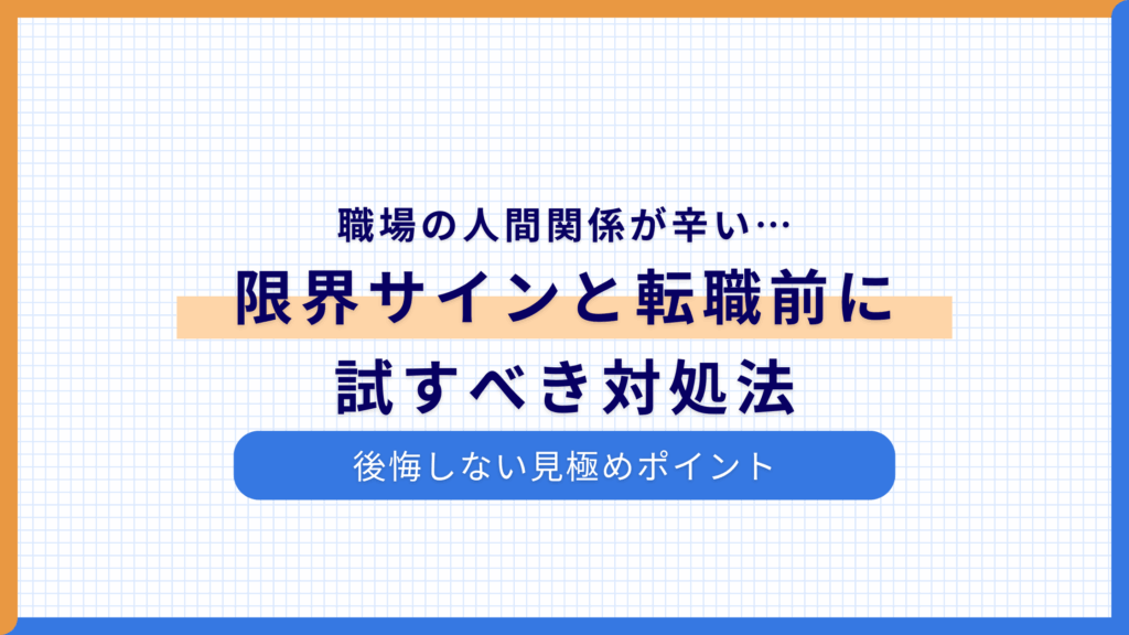 職場の人間関係が辛い…限界サインと転職前に試すべき対処法、後悔しない見極めポイント