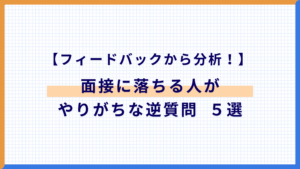 面接官のフィードバックから分析！面接に落ちる人がやりがちな逆質問５選