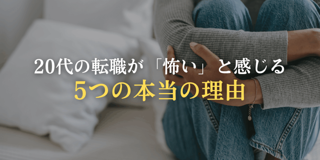 20代の転職が「怖い」と感じる5つの本当の理由の画像