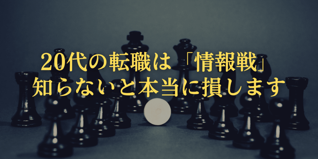 20代の転職は「情報戦」。知らないと本当に損します