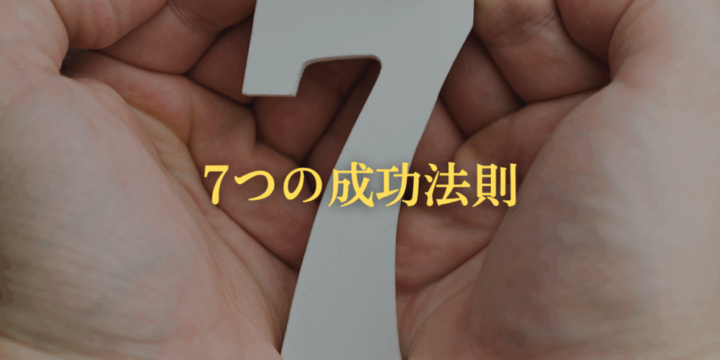 転職で二度と失敗しない!"7つの成功法則"