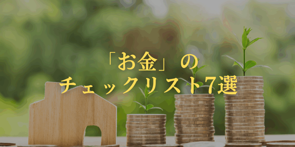 「お金」のチェックリスト7選