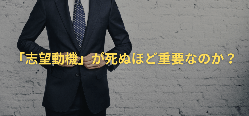 なぜ未経験業界への転職で「志望動機」が死ぬほど重要なのか？