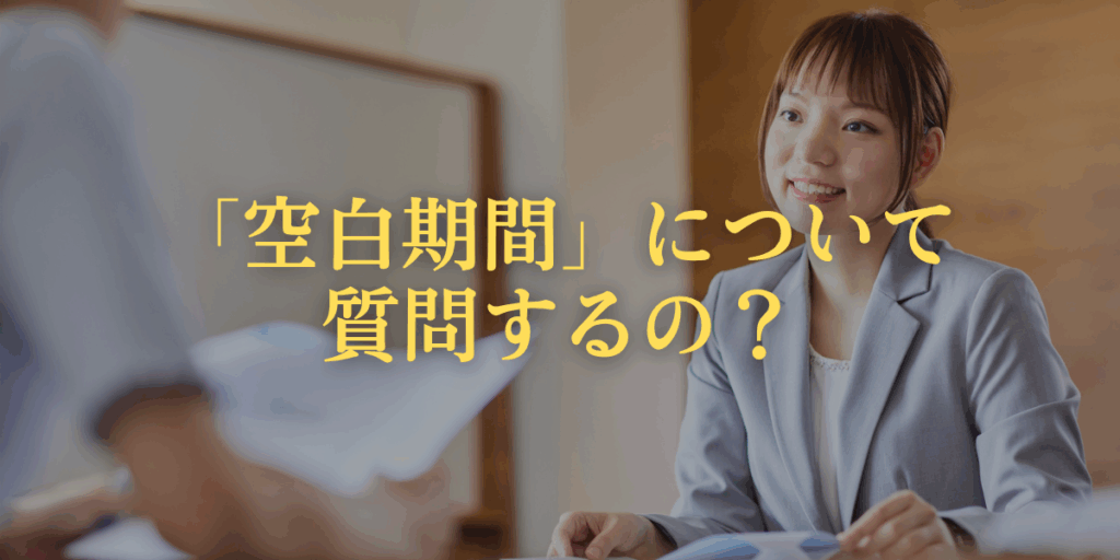 「空白期間」について質問するのか?
