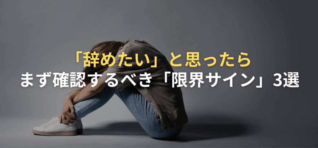 「辞めたい」と思ったら。まず確認するべき「限界サイン」3選