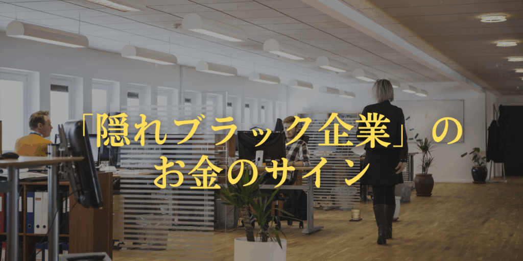 「隠れブラック企業」のお金のサイン