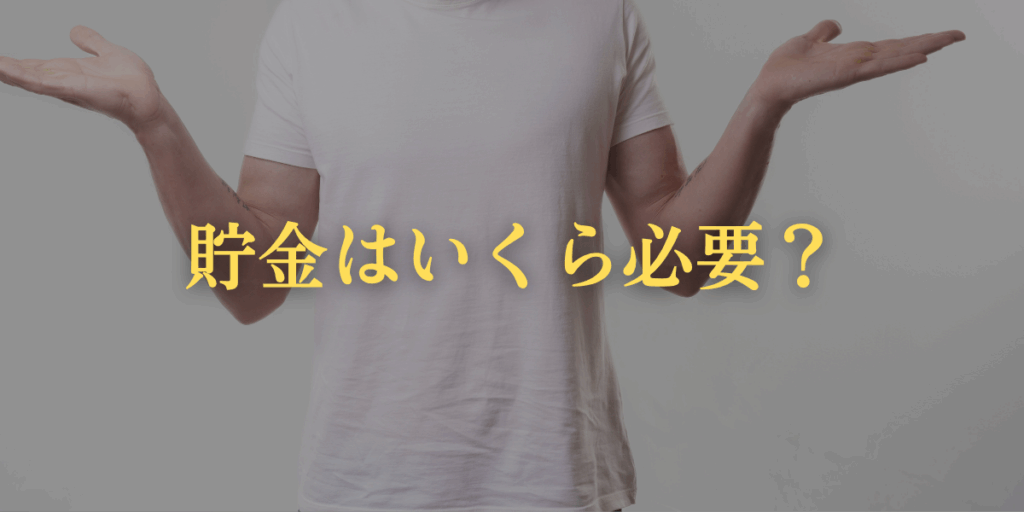 貯金はいくら必要？