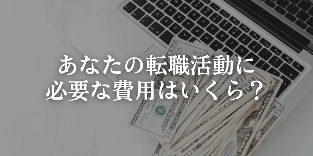 あなたの転職活動に必要な費用はいくら？の画像