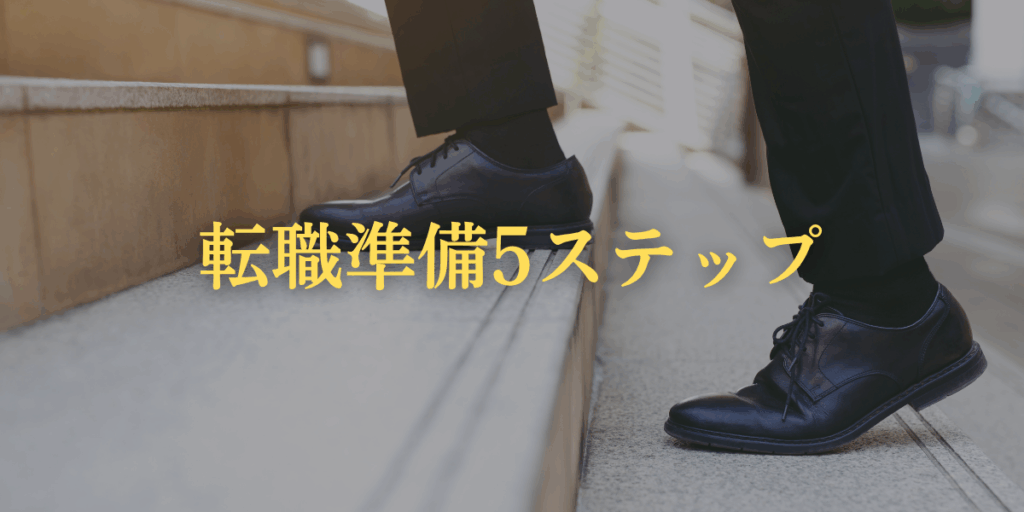 転職準備5ステップ